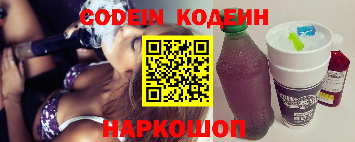 Codein напиток Lean (лин) Дмитров